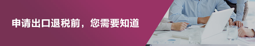 出口退税(图3) 出口退税(图3)